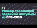 Срезающая задача на импульсы из ЕГЭ-2015