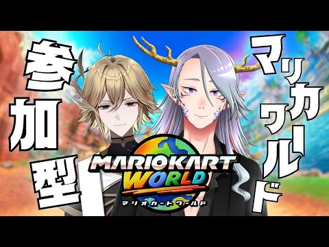 【マリオカートワールド】Switch2を手に入れたので参加型！！！【Vtuber/龍神リウズ / 白織玖衣】
