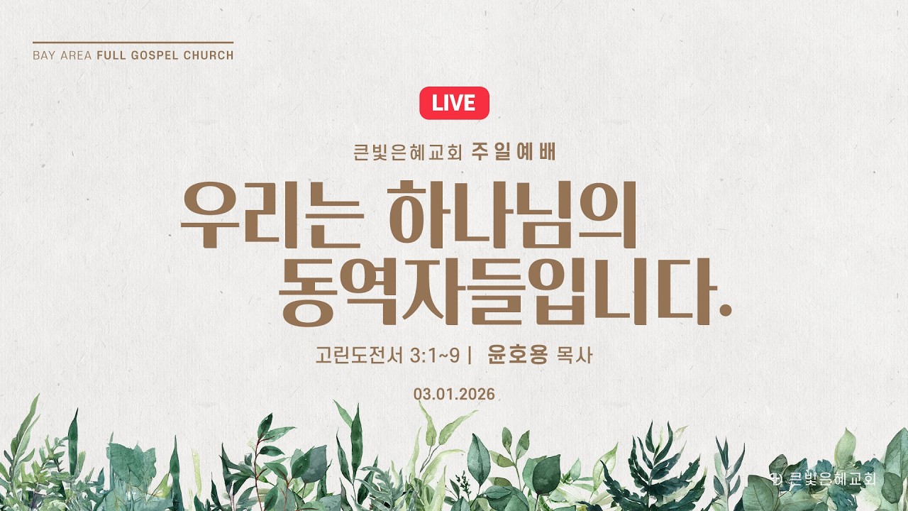 [주일실황] 26년 3월 1일 | 고린도전서 3장 1~9절 | 우리는 하나님의 동역자들입니다. | 윤호용 목사 | 큰빛은혜교회