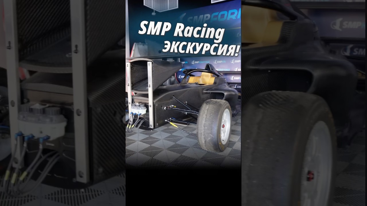 Как делают гоночные авто? Экскурсия в SMP Racing 
