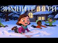 Детска Песен Зимните Игри Весела Зимна Песничка за Деца Lucky Kid Mimi