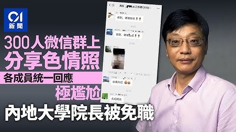 誤發色情照到逾300人微信群　東南大學馬克思主義學院院長被免職｜01中國｜江蘇南京｜東南大學｜馬克思主義 - 天天要聞