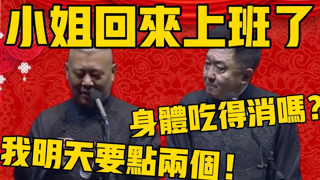 郭德綱：明天小姐就回來上班了，我要點兩個！于謙：身體吃得消嗎？郭德綱：過年養了好幾天了，能行！#郭德纲 #于谦#德云社#优酷#德云社最新相声
