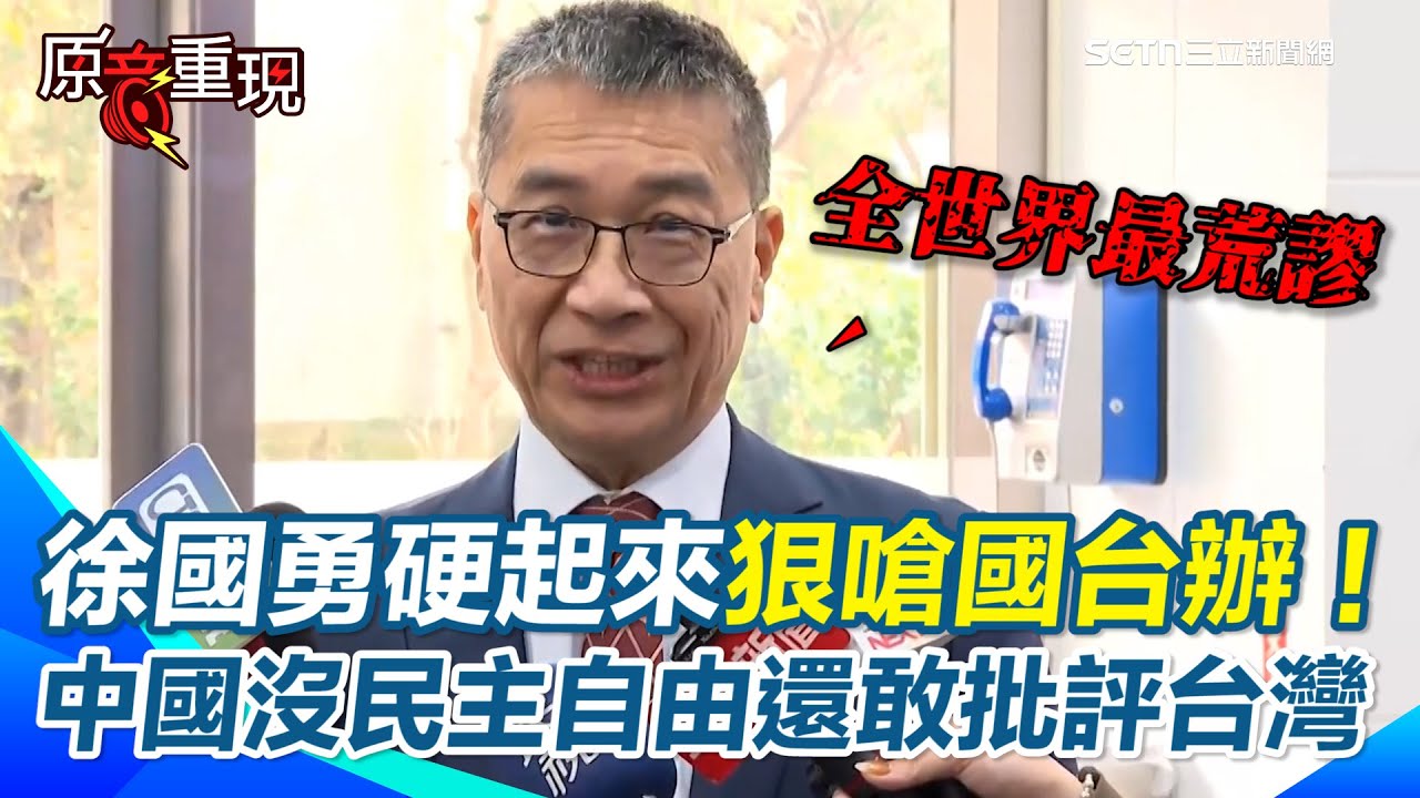 【#原音重現】徐國勇硬起來狠嗆國台辦！中國有民主自由嗎？沒資格來批評台灣！直言這是全世界最荒謬的事情 再酸中國人上網還得翻牆…｜三立iNEWS