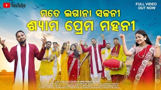 Download Lagu Mate Lagana Sajani Shyama Prema Mahani || ମତେ ଲଗାନା ସଜନୀ ଶ୍ୟାମ ପ୍ରେମ ମହନି || Tukulu \u0026 Bigyenshi MP3 Download Lagu Mate Lagana Sajani Shyama Prema Mahani || ମତେ ଲଗାନା ସଜନୀ ଶ୍ୟାମ ପ୍ରେମ ମହନି || Tukulu \u0026 Bigyenshi MP3