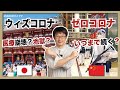 日本は医療崩壊？ウィズコロナは地獄？中国のゼロコロナ政策は大正解？ゼロコロナ政策はいつまで続くのか？｜ウィズロロナ vs ゼロコロナ｜日本新型コロナ第７波｜OSAKAのタニマチ第４期