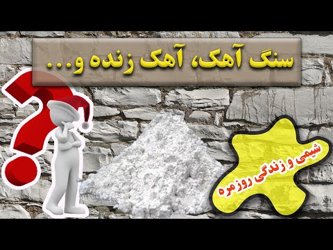 تصویری: سیمان سنگ آهک چیست؟