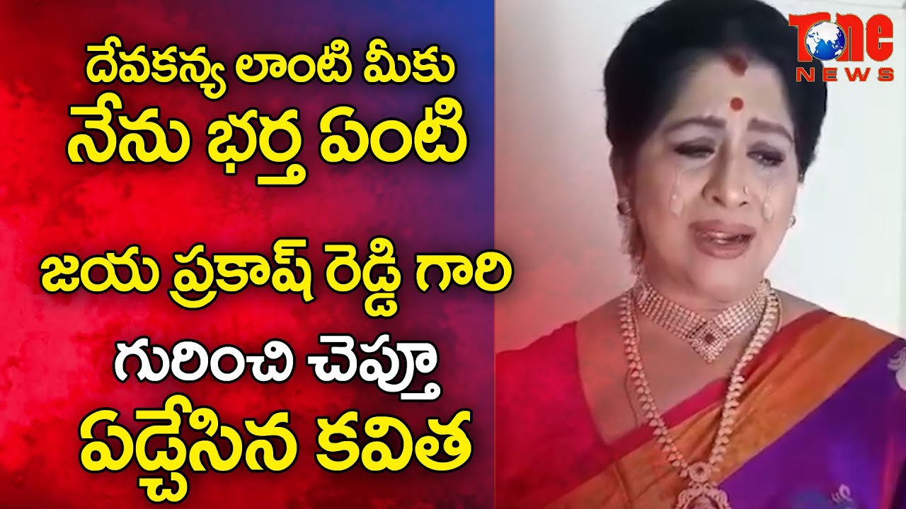 Actress Kavitha Crying and Gets Emotional on Jayaprakash Reddy | Tone News
