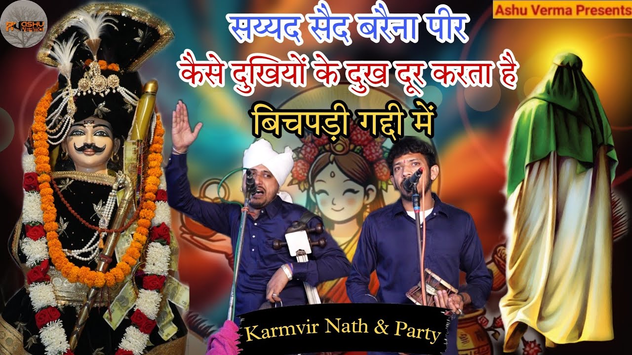 सय्यद सैद बरैना पीर कैसे दुखियों के दुख दूर करता है बिचपड़ी गद्दी में l Karamvir Nath