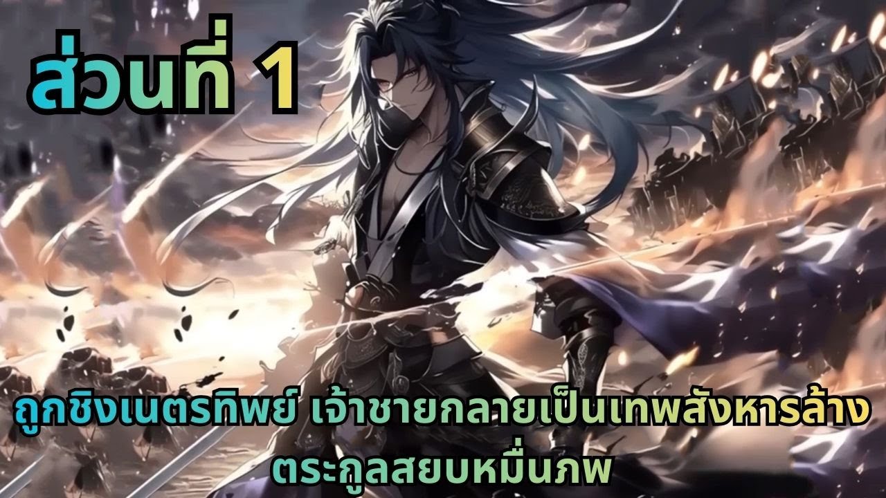 ตอนที่ 1|ถูกชิงเนตรทิพย์ เจ้าชายกลายเป็นเทพสังหารล้างตระกูลสยบหมื่นภพ