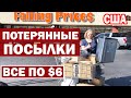 США Потерянные посылки из магазина Falling Prices/ Все коробки по $6/ Распаковка потерянных посылок