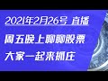 2021/2/26 周五晚上复个盘，大家一起来抓庄