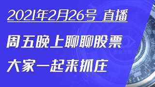 2021/2/26 周五晚上复个盘，大家一起来抓庄