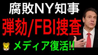 腐敗N Y知事が民主党議員を脅迫　弾劾/FBI操作開始