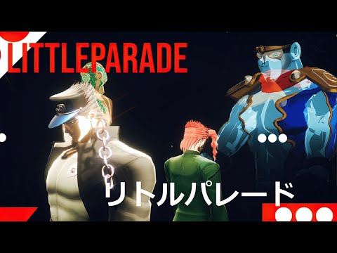 【ジョジョMMD】 空条承太郎・花京院典明 × リトルパレード【JOJO MMD】