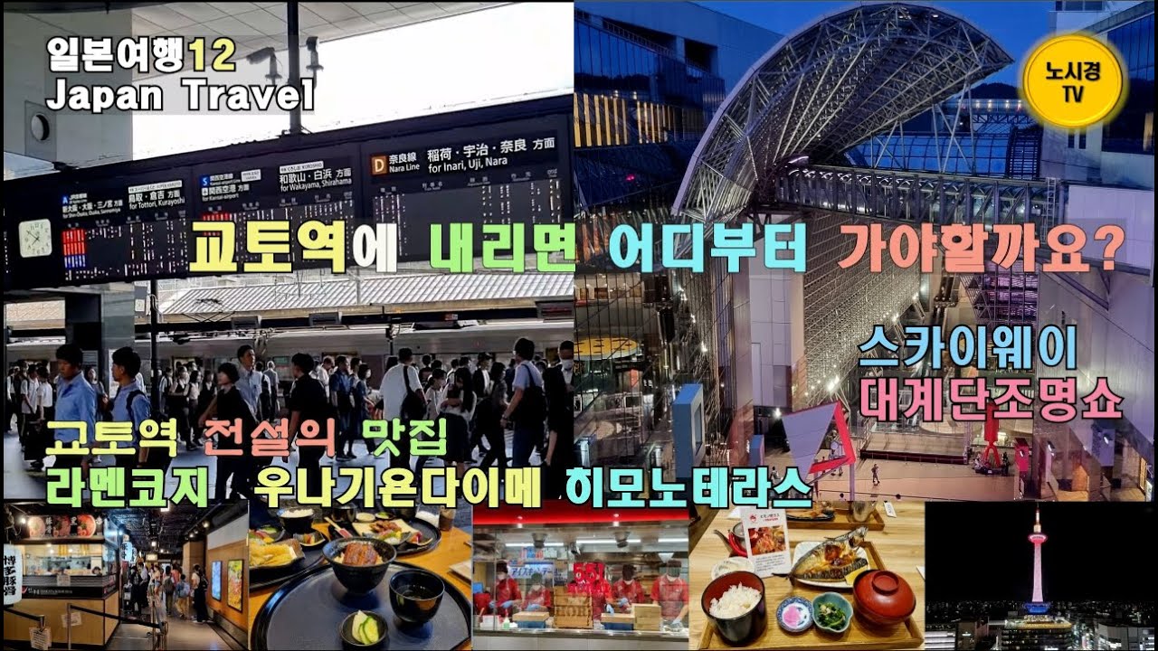 교토역에 내리면 어디부터 가야 할까요? 교토역에 모여든 전설의 맛집. 지금 교토에 간다면 교토의 핫한 라멘과 해산물이 모두 여기 있습니다. 스카이웨이와 대계단 일루미네이션 조명쇼
