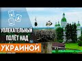 Красивые места Украины, которые нужно увидеть с высоты птичьего полёта.