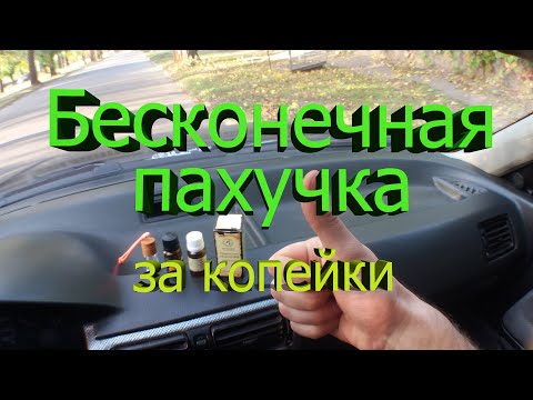 Пахучка в машину!Ароматизатор своими руками за копейки!