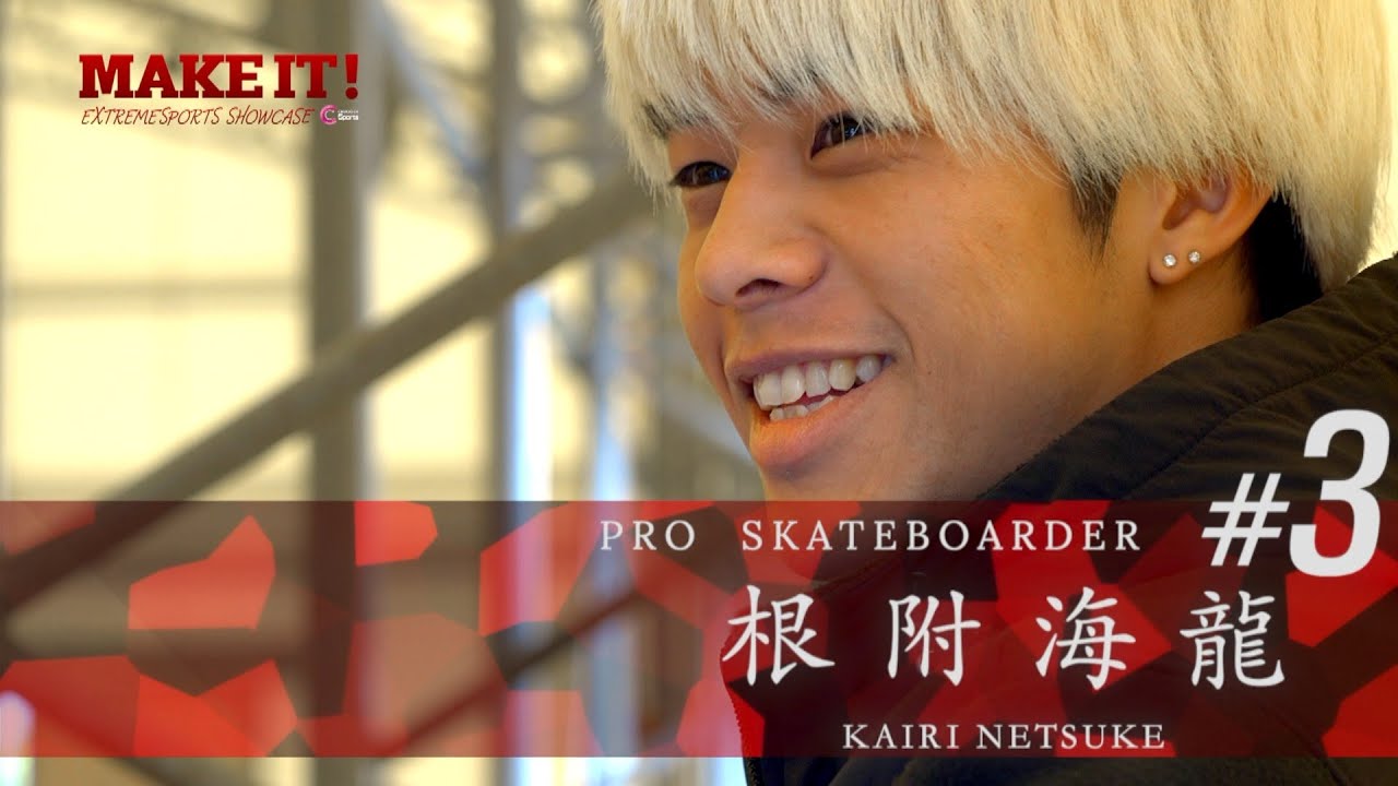 MAKE IT!（メイクイット） #03】スケートボード・根附海龍（本編公開中
