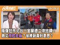 救災與撤離計畫的討論