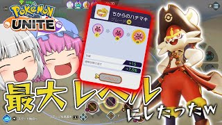 【ポケモンユナイト】「せんちょうスタイル」がカッコ良すぎ！思わずもちものを最大レベルまで上げちゃったｗ【白玉楼でポケユナ三昧 ゆっくり実況】Part9