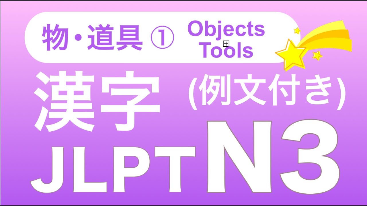 JLPT N3 漢字（例文付き）| 物・道具