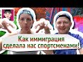 Как у нас сложилось со спортом в Иммиграции! / Канал &quot;Русская Европейка&quot;