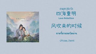 [Thai sub/ pinyin] 风吹来的时候 (THE8) -ยามที่สายลมพัดผ่าน- 四海重明 เทพบุตรจุติมารัก Love’s Rebellion OST