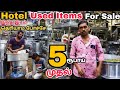 Used Hotel Items For Sale |Main Hub For Hotel Items In Rampuram || #usedhotelitems