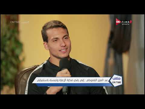 عبد العزيز البلعوطي الإحترافية هي أهم شئ في كرة القدم واللعب للأهلي أو الزمالك شرف كبير