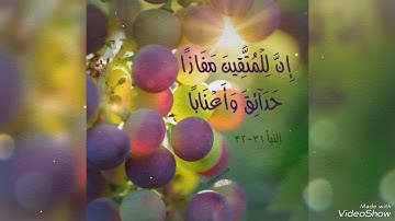 إن للمتقين مفازاً حدائق وأعناباً بتلاوة مؤثرة