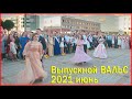 Выпускной БАЛ 2021!!! 4-4ч. Выпускной ВАЛЬС!!!