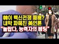 [여의도튜브] 韓이 백신전쟁 패배? 내막 파헤친 美언론 "놀랍다, 능력자의 베팅" /머니투데이방송