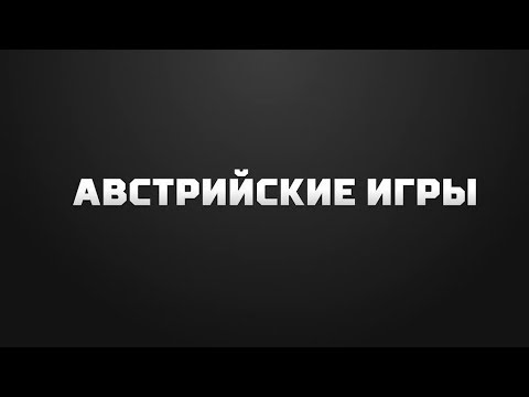 «Австрийские игры». Специальный репортаж от 05.07.2019