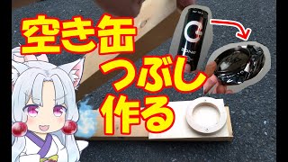 空き缶つぶし機を作ったら思いのほか便利だった！