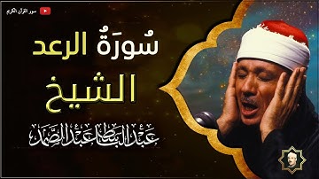 سورة الرعد كاملة من أروع ما جود الشيخ عبد الباسط عبد الصمد Surat Al Raad