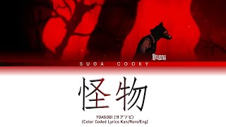 Beastars OP1: YOASOBI ヨアソビ - 怪物 Kaibutsu Lyrics (Color Coded Lyrics Kan/Rom/Eng)