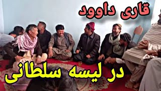 جالب ترین حرف های قاری در دفتر لسیه عبدلغفور سلطانی