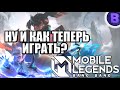 ОБЗОР ОБНОВЛЕНИЯ NEXT: КАК ИГРАТЬ? НОВАЯ МЕТА? MOBILE LEGENDS