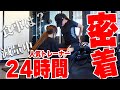 【密着24時】人気女性パーソナルトレーナーの1日を全部見せます