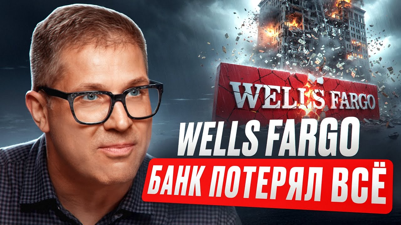 Wells Fargo: как крупнейший банк Америки обманул своих клиентов и потерял репутацию