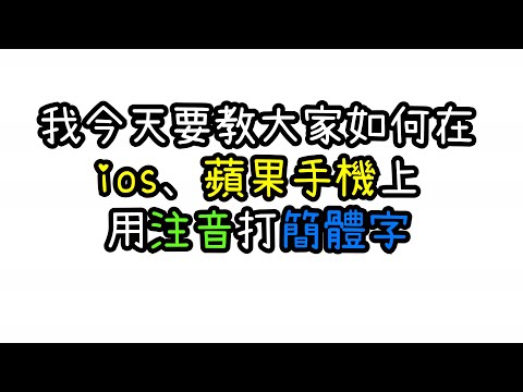 [雙冠87]如何在ios、蘋果手機上用注音打簡體字?我教你~