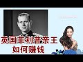 【皇室收入】【The income of Royal family】英国菲利普亲王收入从何而来？艺术品收藏占大头！