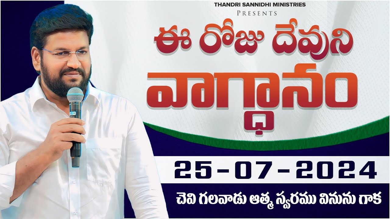 {25-07-2024 } ఈ రోజు దేవుని వాగ్ధానం ll TODAY'S GOD'S PROMISE ll BRO SHALEM RAJU GARU ll