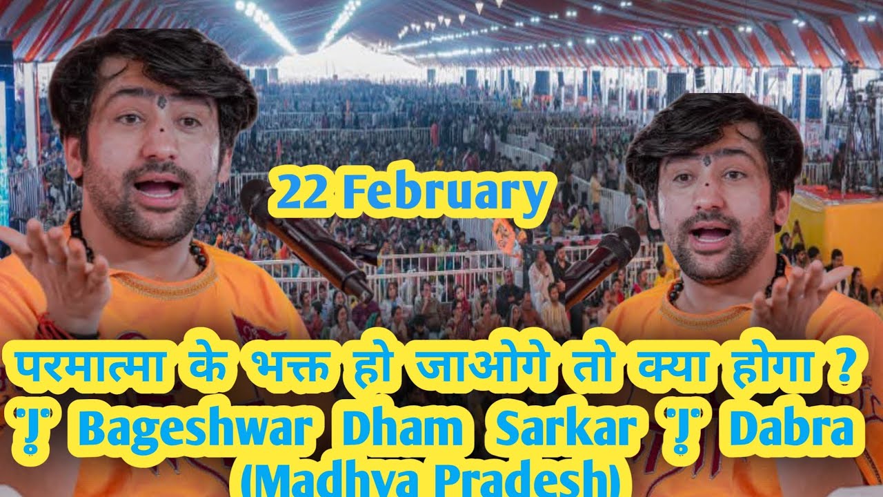 परमात्मा के भक्त हो जाओगे तो क्या होगा ? | Bageshwar Dham Sarkar | Dabra (Madhya Pradesh) 