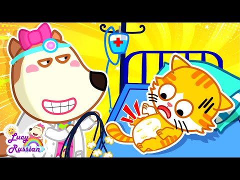 Видео: Lucy на русском | о нет, кот Люси заболел - Рассказы о дружбе | Мультик для детей