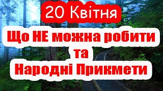 Православне свято 20 Квітня , Народні Прикмети та Традиції, Що НЕ можна робити в цей день