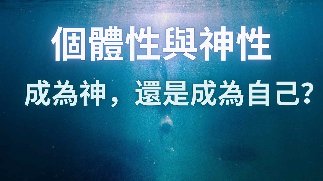 個體性與神性的整合 靈性的修練