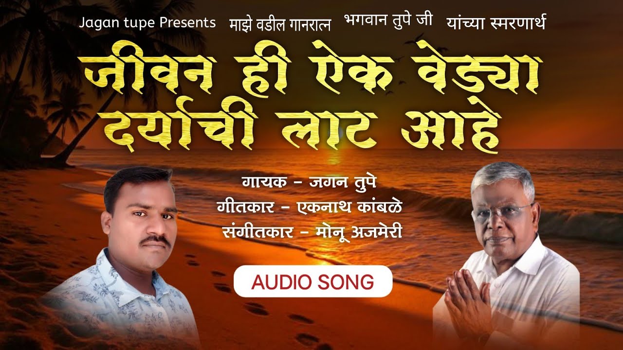 जीवन ही ऐक वेड्या दर्याची लाट आहे new song जगन तुपे 