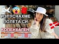 ИЗПУСНАХМЕ СИ ПОЛЕТА 🤪 КОПЕНХАГЕН ❥